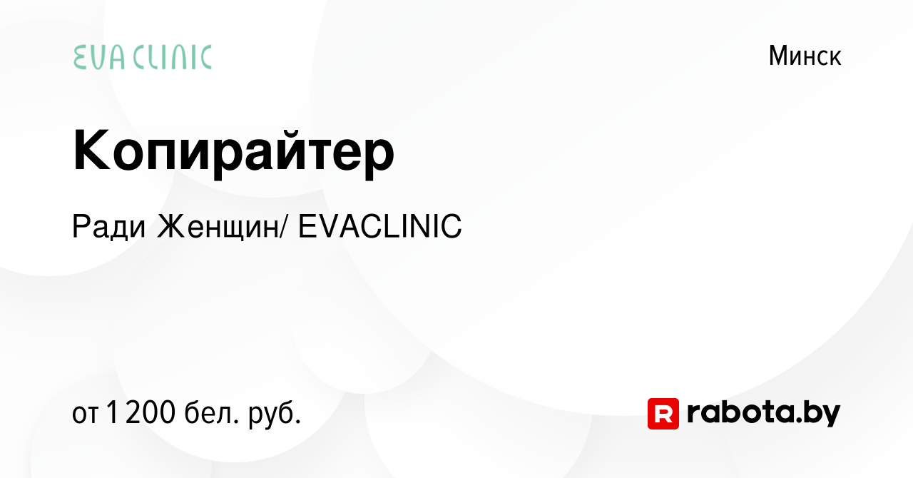 Вакансия Копирайтер в Минске, работа в компании Ради Женщин/ EVACLINIC  (вакансия в архиве c 23 февраля 2023)