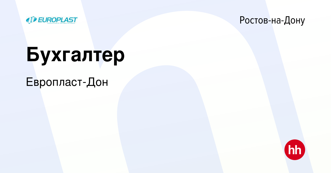 Вакансия Бухгалтер в Ростове-на-Дону, работа в компании Европласт-Дон  (вакансия в архиве c 9 марта 2023)