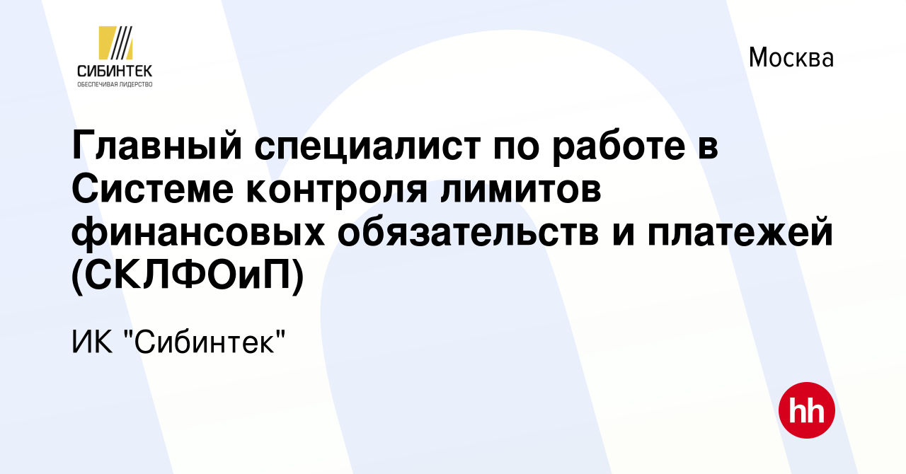 Вакансия Главный специалист по работе в Системе контроля лимитов финансовых  обязательств и платежей (СКЛФОиП) в Москве, работа в компании ИК 