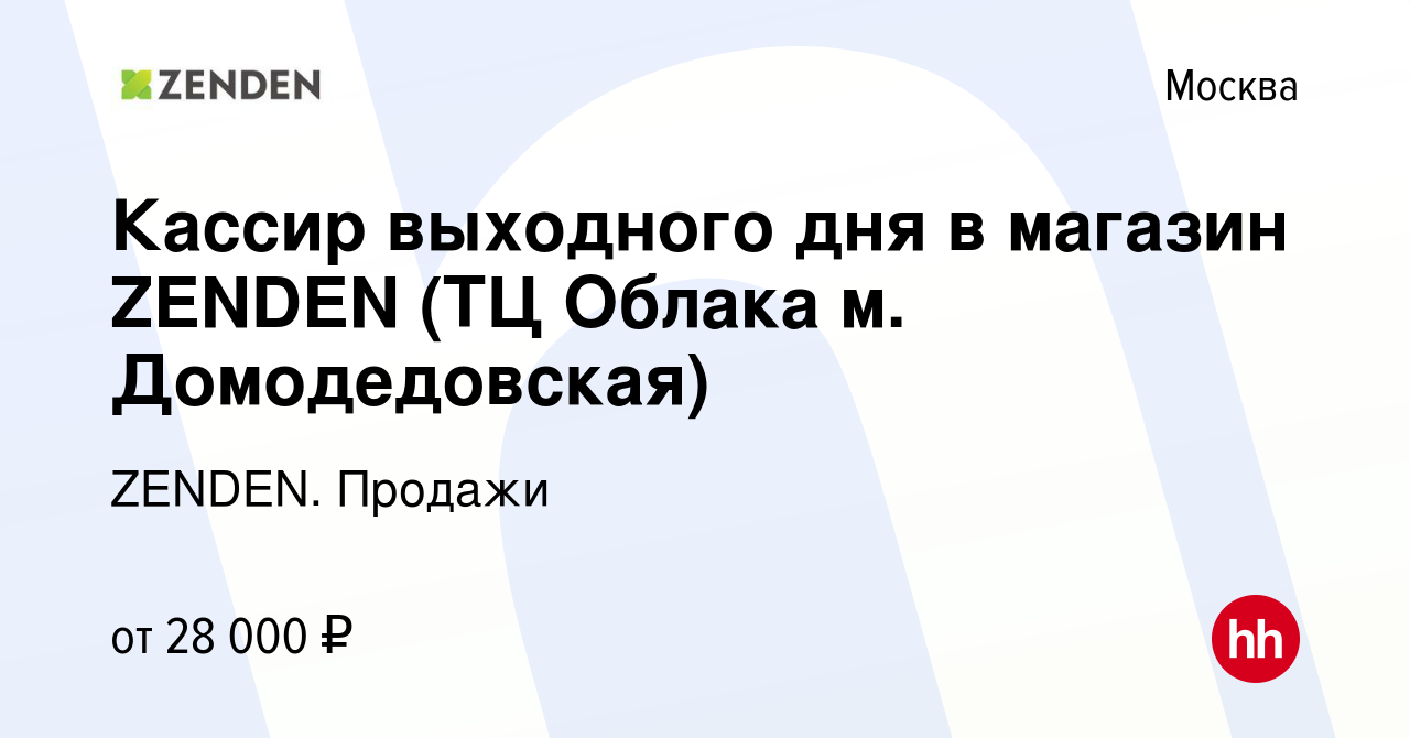 Вакансия Кассир выходного дня в магазин ZENDEN (ТЦ Облака м. Домодедовская)  в Москве, работа в компании ZENDEN. Продажи (вакансия в архиве c 5 сентября  2023)