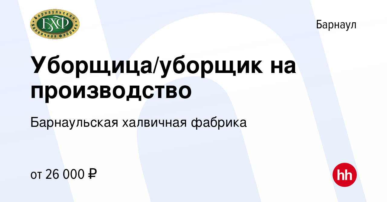 Вакансия Уборщица/уборщик на производство в Барнауле, работа в компании  Барнаульская халвичная фабрика (вакансия в архиве c 12 августа 2023)