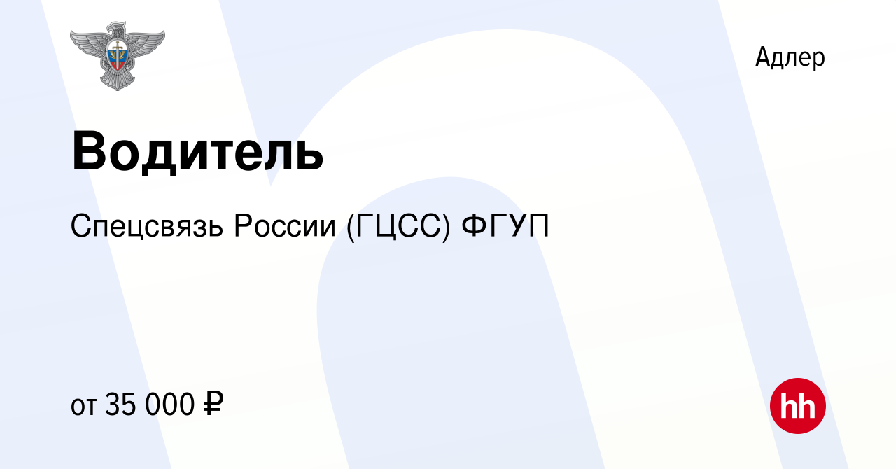 Вакансия Водитель в Адлере, работа в компании Спецсвязь России (ГЦСС) ФГУП  (вакансия в архиве c 9 марта 2023)