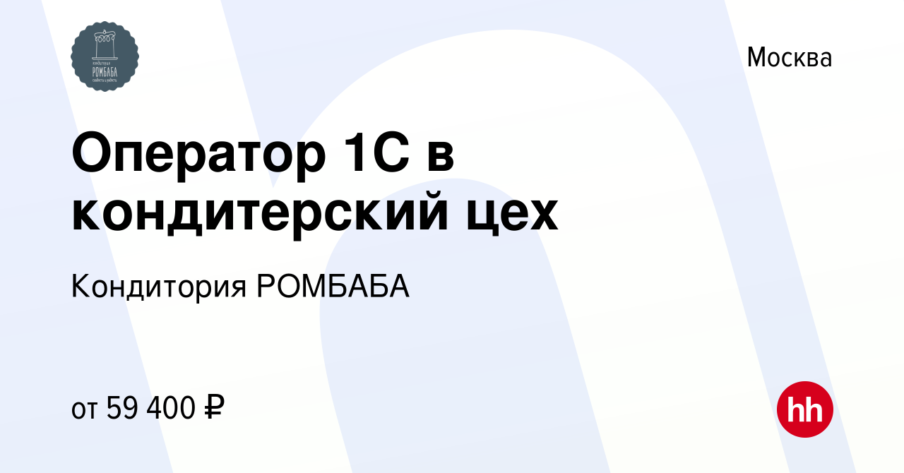 Вакансия Оператор 1С в кондитерский цех в Москве, работа в компании  Кондитория РОМБАБА (вакансия в архиве c 7 апреля 2023)