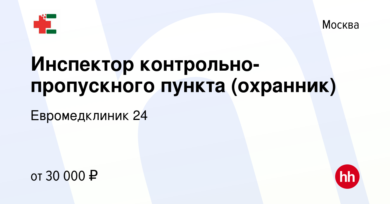 Вакансия Инспектор контрольно-пропускного пункта (охранник) в Москве