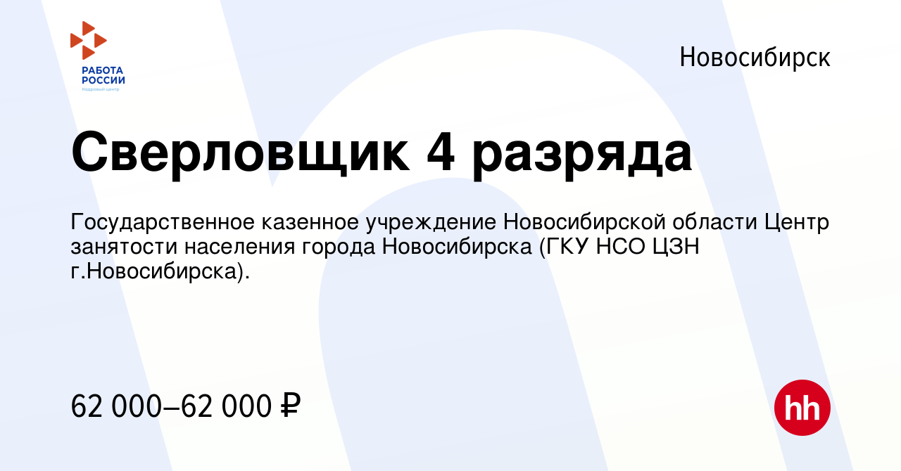 Вакансия Сверловщик 4 разряда в Новосибирске, работа в компании  Государственное казенное учреждение Новосибирской области Центр занятости  населения города Новосибирска (ГКУ НСО ЦЗН г.Новосибирска). (вакансия в  архиве c 8 марта 2023)