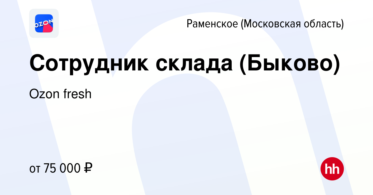 Вакансия Сотрудник склада (Быково) в Раменском, работа в компании Ozon  fresh (вакансия в архиве c 3 апреля 2024)