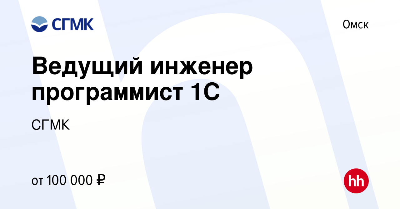 Вакансия Ведущий инженер программист 1С в Омске, работа в компании СГМК  (вакансия в архиве c 9 марта 2023)