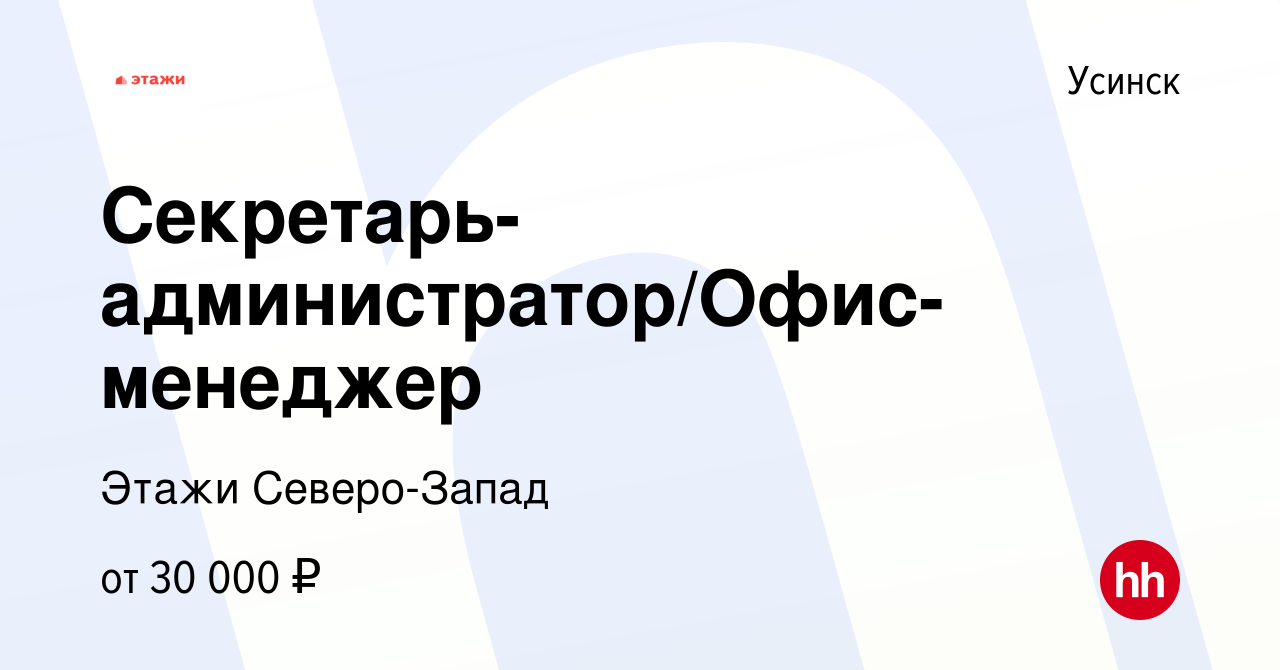 Вакансия Секретарь-администратор/Офис-менеджер в Усинске, работа в компании  Этажи Северо-Запад (вакансия в архиве c 9 марта 2023)