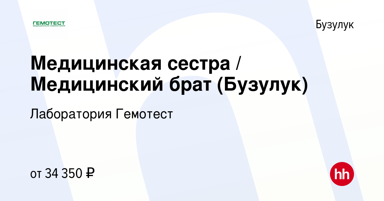 Вакансия Медицинская сестра / Медицинский брат (Бузулук) в Бузулуке, работа  в компании Лаборатория Гемотест (вакансия в архиве c 5 апреля 2023)