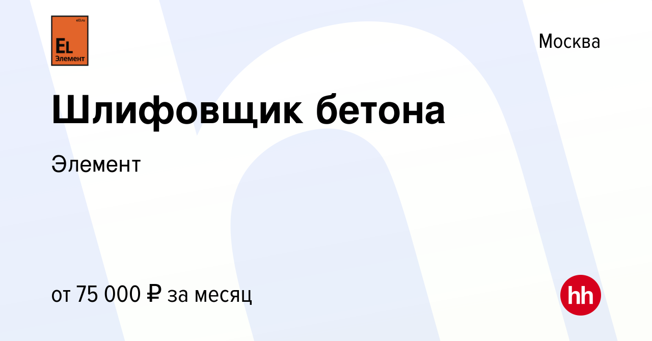 Вакансия Шлифовщик бетона в Москве, работа в компании Элемент (вакансия в  архиве c 9 марта 2023)