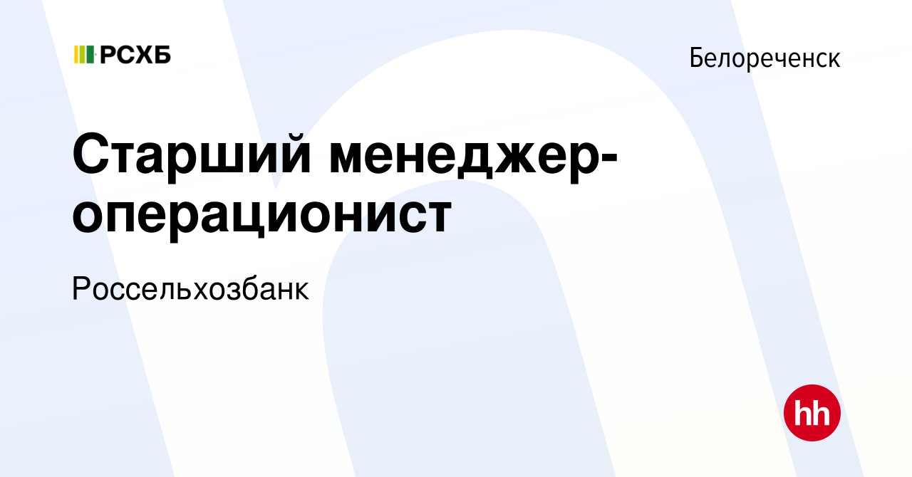 Вакансия Старший менеджер-операционист в Белореченске, работа в компании  Россельхозбанк (вакансия в архиве c 9 марта 2023)