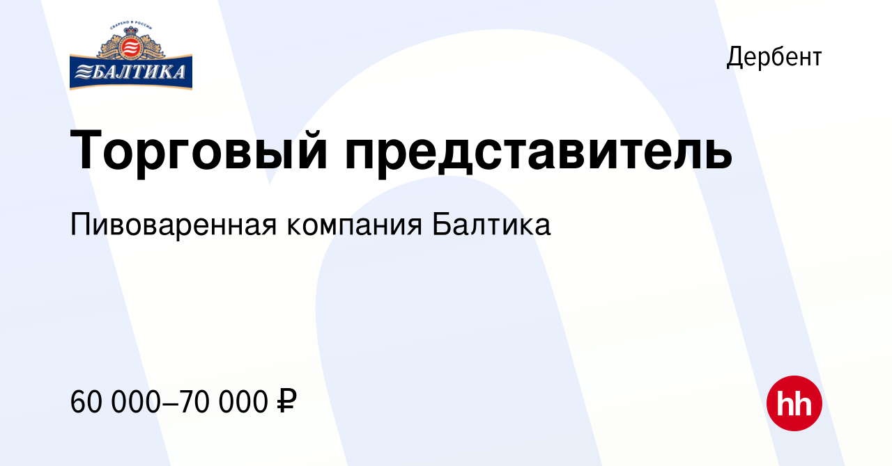 Вакансия Торговый представитель в Дербенте, работа в компании Пивоваренная  компания Балтика (вакансия в архиве c 31 июля 2023)