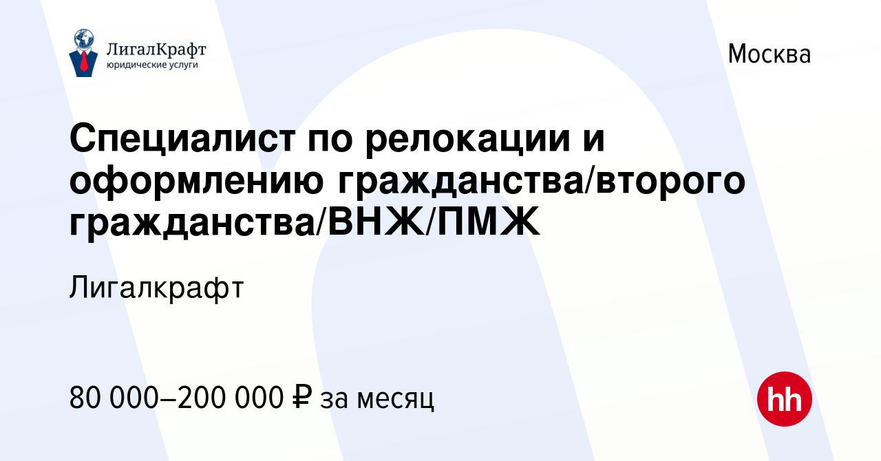 Вакансия Специалист по релокации и оформлению гражданства/второго  гражданства/ВНЖ/ПМЖ в Москве, работа в компании Ло энд Траст (вакансия в  архиве c 9 марта 2023)