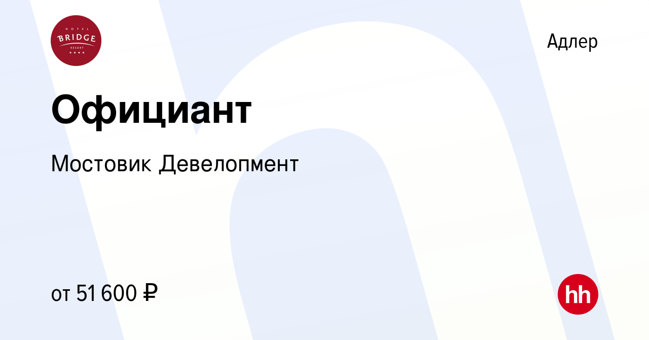 Вакансия Официант в Адлере, работа в компании Мостовик Девелопмент