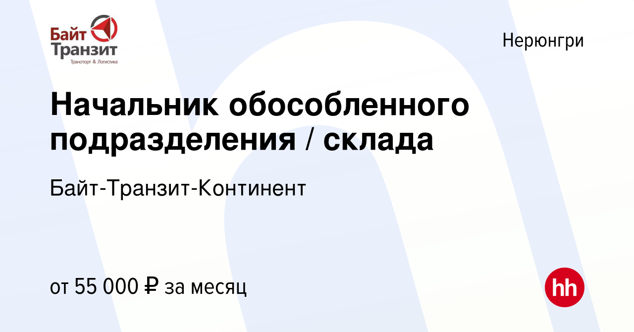 Вакансия Начальник обособленного подразделения склада в Нерюнгри