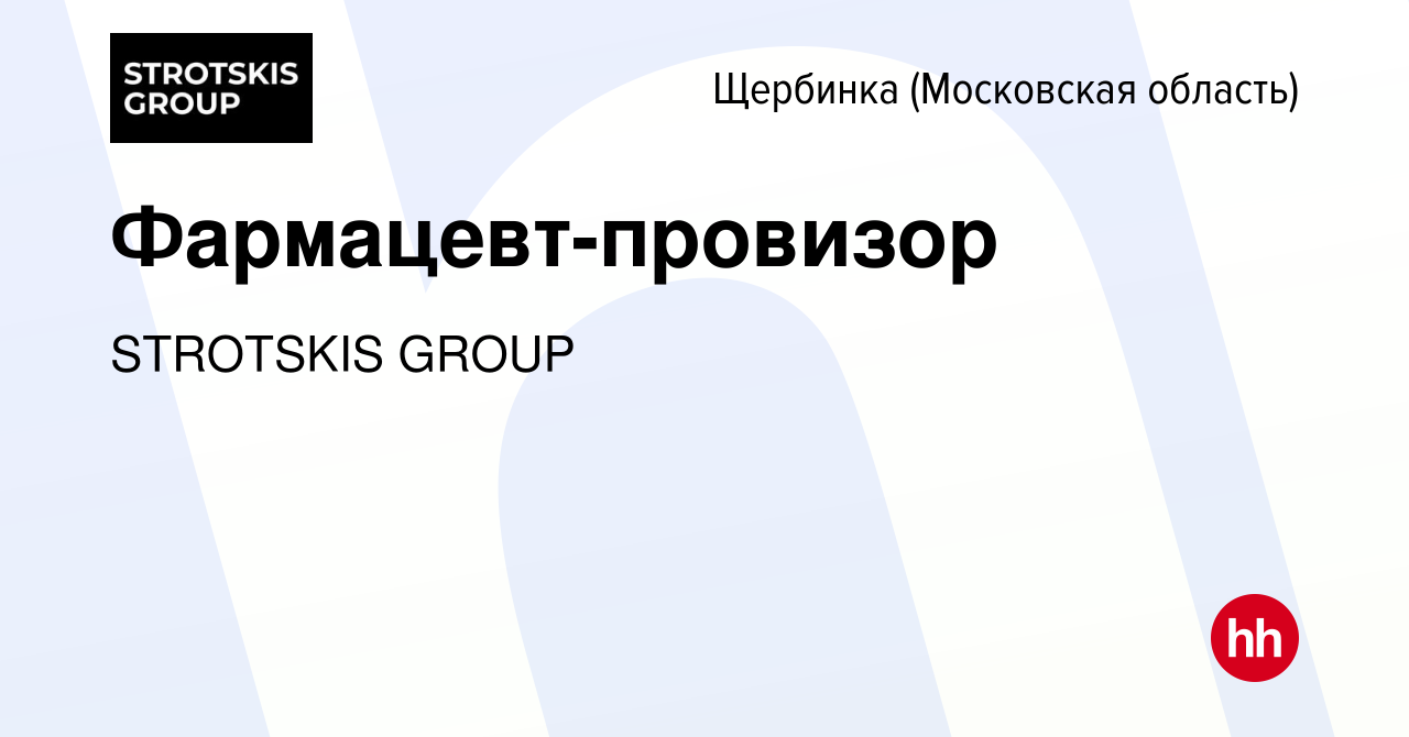 Вакансия Фармацевт-провизор в Щербинке, работа в компании STROTSKIS GROUP  (вакансия в архиве c 23 апреля 2023)