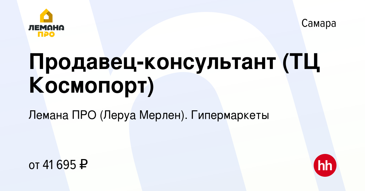 Вакансия Продавец-консультант (ТЦ Космопорт) в Самаре, работа в компании Леруа  Мерлен. Гипермаркеты (вакансия в архиве c 10 июня 2023)