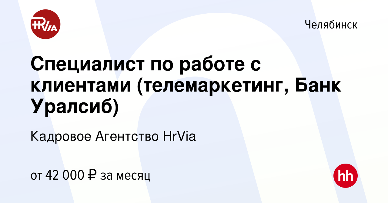 Вакансия Специалист по работе с клиентами (телемаркетинг, Банк Уралсиб) в  Челябинске, работа в компании Кадровое Агентство HrVia (вакансия в архиве c  4 мая 2023)