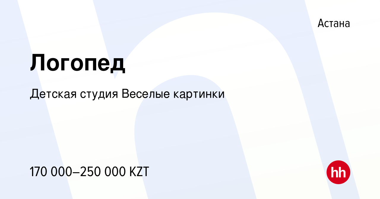 Вакансия Логопед в Астане, работа в компании Детская студия Веселые  картинки (вакансия в архиве c 9 марта 2023)