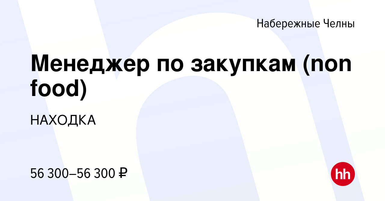 Вакансия Менеджер по закупкам (non food) в Набережных Челнах, работа в  компании НАХОДКА (вакансия в архиве c 12 апреля 2023)