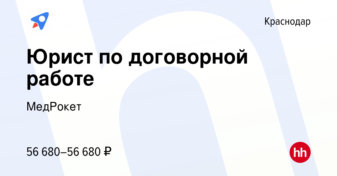 Вакансия Юрист по договорной работе в Краснодаре, работа в компании  МедРокет (вакансия в архиве c 2 марта 2023)