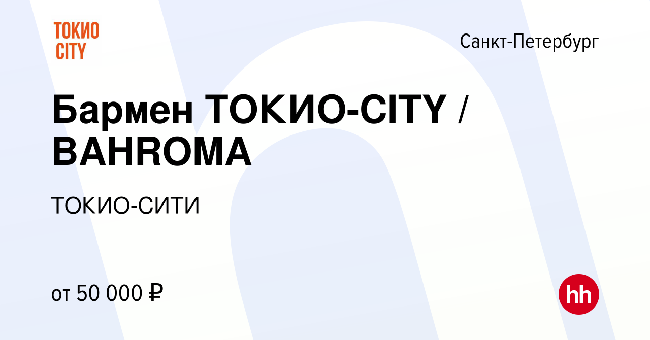 Вакансия Бармен ТОКИО-CITY / BAHROMA в Санкт-Петербурге, работа в компании  ТОКИО-СИТИ (вакансия в архиве c 9 марта 2023)