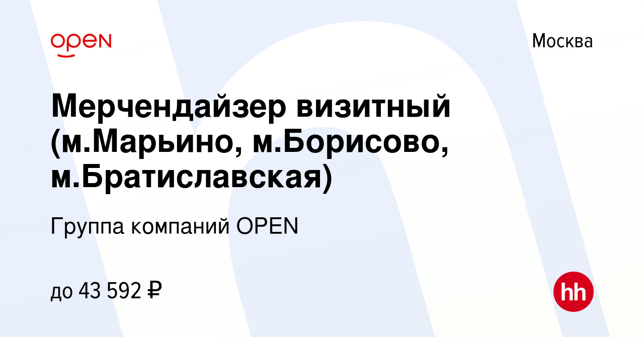 Вакансия Мерчендайзер визитный (м.Марьино, м.Борисово, м.Братиславская) в  Москве, работа в компании Группа компаний OPEN (вакансия в архиве c 9 марта  2023)