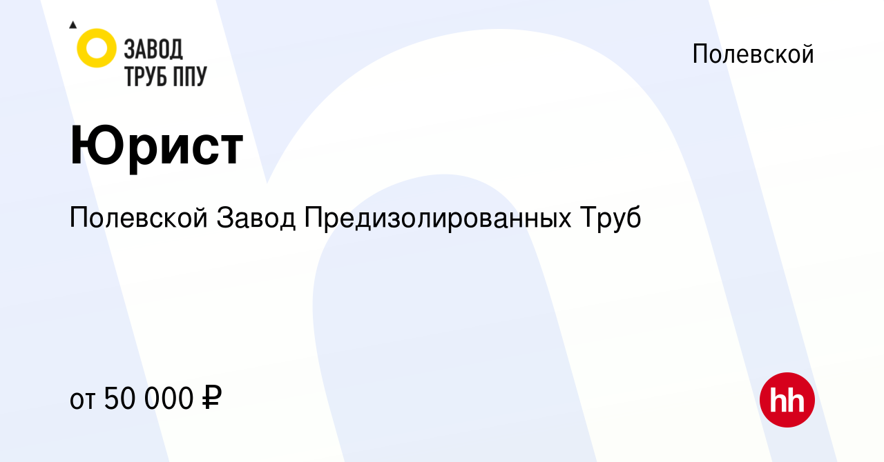 Вакансия Юрист в Полевском, работа в компании Полевской Завод  Предизолированных Труб (вакансия в архиве c 3 мая 2023)