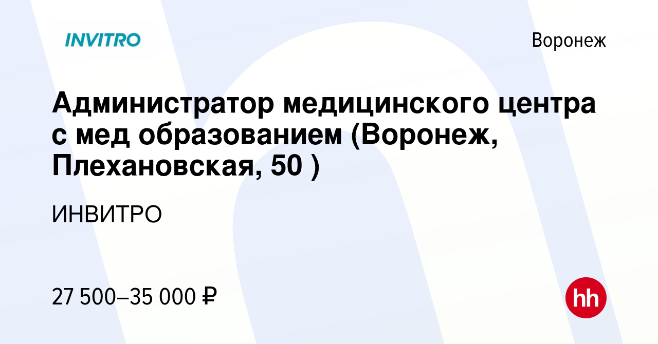 Вакансия Администратор медицинского центра с мед образованием (Воронеж,  Плехановская, 50 ) в Воронеже, работа в компании ИНВИТРО (вакансия в архиве  c 3 апреля 2023)