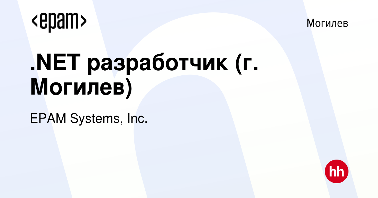 Вакансия .NET разработчик (г. Могилев) в Могилеве, работа в компании EPAM  Systems, Inc. (вакансия в архиве c 1 января 2014)