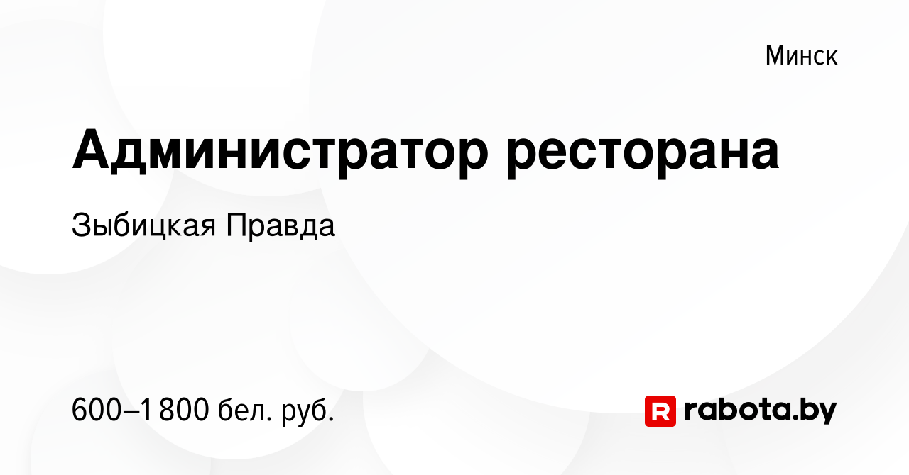 Вакансия Администратор ресторана в Минске, работа в компании Зыбицкая  Правда (вакансия в архиве c 17 апреля 2023)