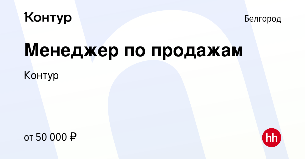 Вакансия Менеджер по продажам в Белгороде, работа в компании Контур  (вакансия в архиве c 6 июня 2023)