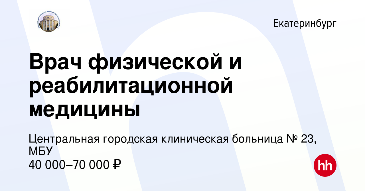 Вакансия Врач физической и реабилитационной медицины в Екатеринбурге, работа  в компании Центральная городская клиническая больница № 23, МБУ (вакансия в  архиве c 22 сентября 2023)