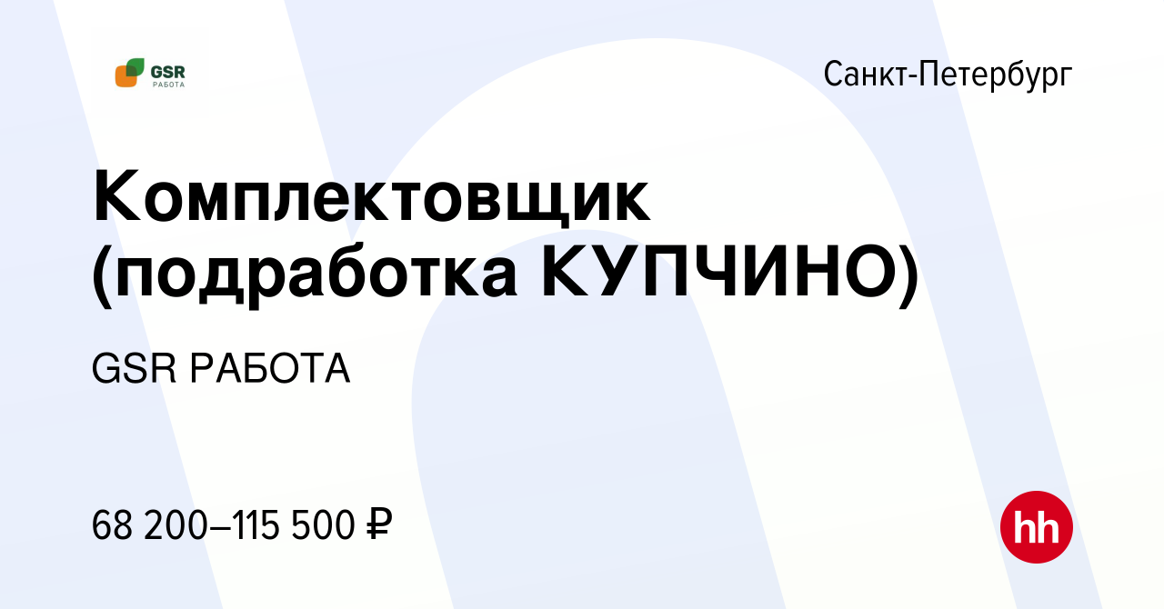 Вакансия Комплектовщик (подработка КУПЧИНО) в Санкт-Петербурге, работа в  компании GSR РАБОТА (вакансия в архиве c 5 февраля 2024)