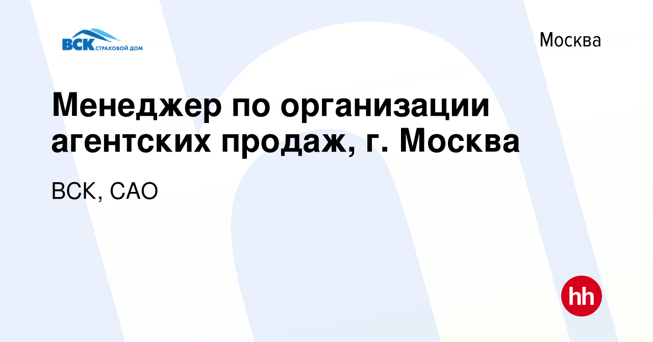 Вакансия Менеджер по организации агентских продаж, г. Москва в Москве,  работа в компании ВСК, САО (вакансия в архиве c 15 апреля 2023)