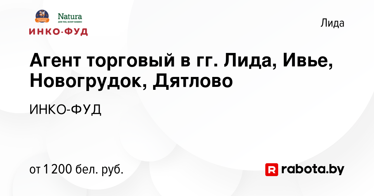 Вакансия Агент торговый в гг. Лида, Ивье, Новогрудок, Дятлово в Лиде, работа  в компании ИНКО-ФУД (вакансия в архиве c 9 марта 2023)