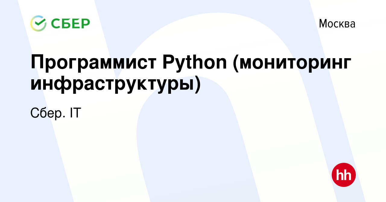 Вакансия Программист Python (мониторинг инфраструктуры) в Москве, работа в  компании Сбер. IT (вакансия в архиве c 5 апреля 2023)