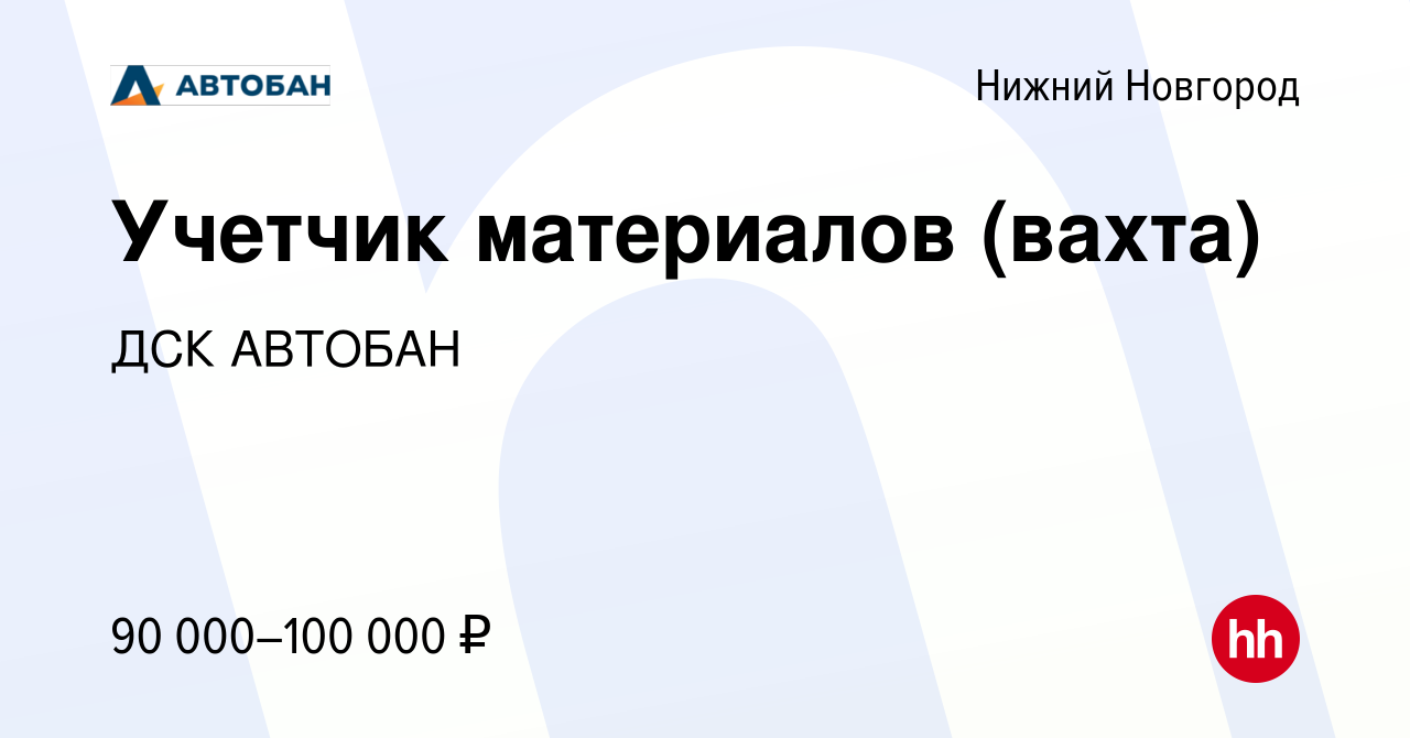 Вакансия Учетчик материалов (вахта) в Нижнем Новгороде, работа в компании  ДСК АВТОБАН (вакансия в архиве c 9 марта 2023)