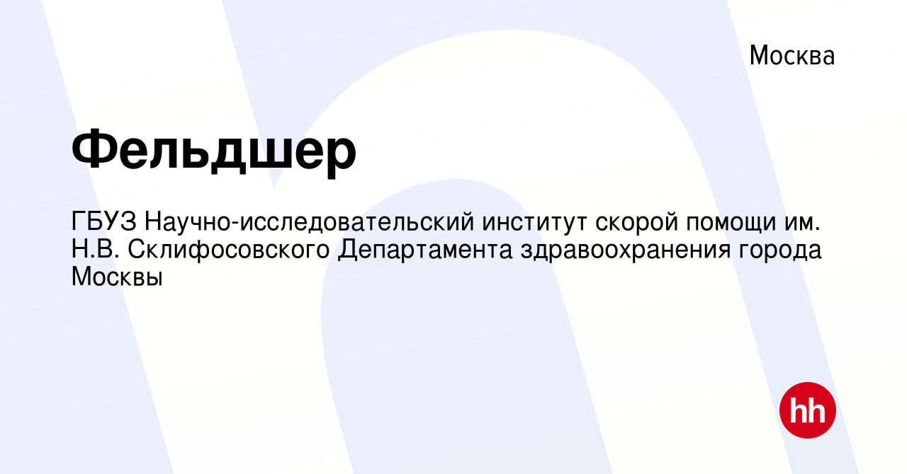 Вакансия Фельдшер в Москве, работа в компании ГБУЗ Научно-исследовательский  институт скорой помощи им. Н.В. Склифосовского Департамента здравоохранения  города Москвы (вакансия в архиве c 9 марта 2023)