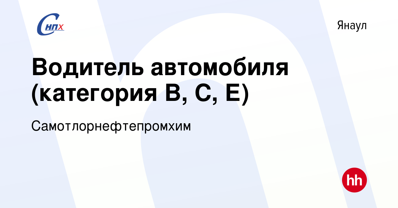 Вакансия Водитель автомобиля (категория В, С, Е) в Янауле, работа в  компании Самотлорнефтепромхим (вакансия в архиве c 9 марта 2023)