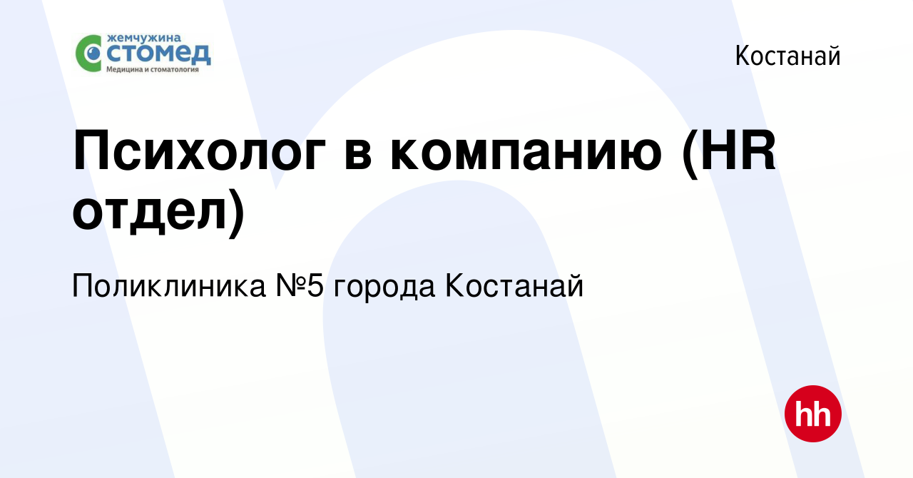 Вакансия Психолог в компанию (HR отдел) в Костанае, работа в компании  Поликлиника №5 города Костанай (вакансия в архиве c 5 марта 2023)