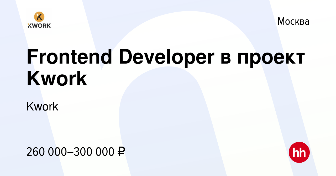 Вакансия Frontend Developer в проект Kwork в Москве, работа в компании  Kwork (вакансия в архиве c 9 марта 2023)