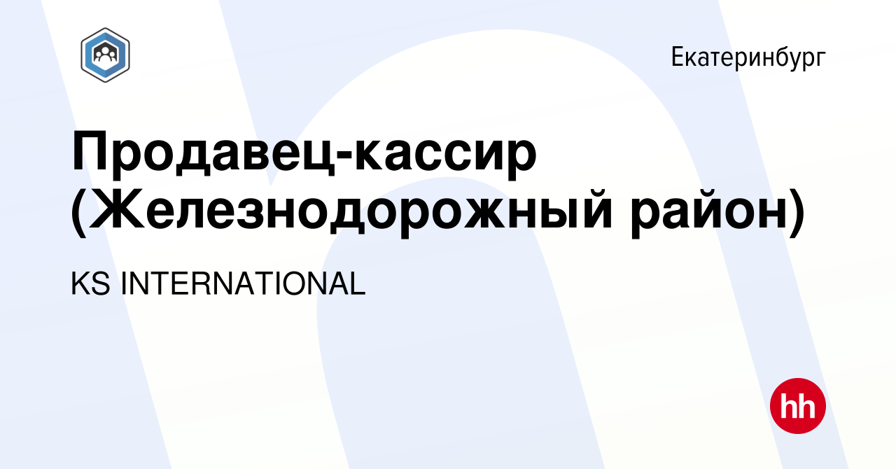 Вакансия Продавец-кассир (Железнодорожный район) в Екатеринбурге, работа в  компании KS INTERNATIONAL (вакансия в архиве c 9 марта 2023)