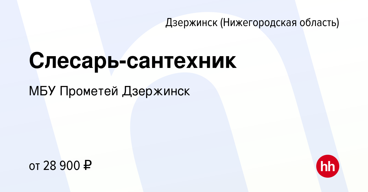 Вакансия Слесарь-сантехник в Дзержинске, работа в компании МБУ Прометей  Дзержинск (вакансия в архиве c 9 марта 2023)