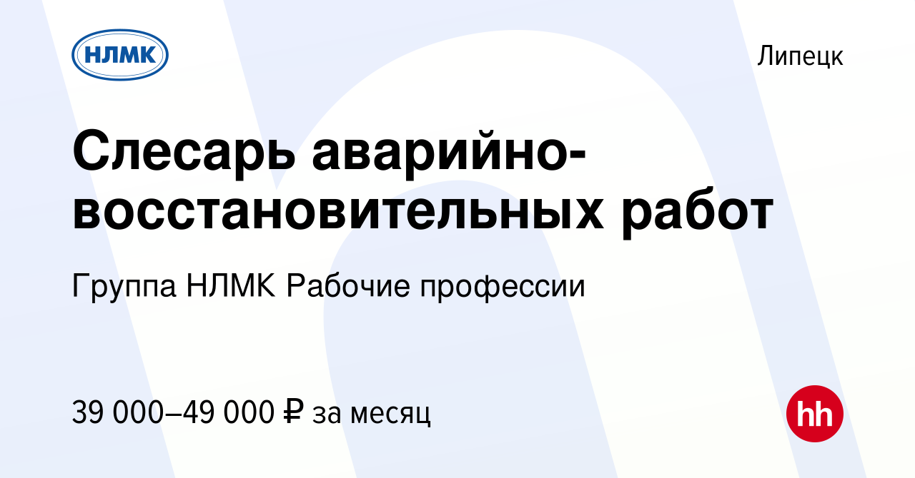 Вакансия Слесарь аварийно-восстановительных работ в Липецке, работа в  компании Группа НЛМК Рабочие профессии (вакансия в архиве c 9 марта 2023)