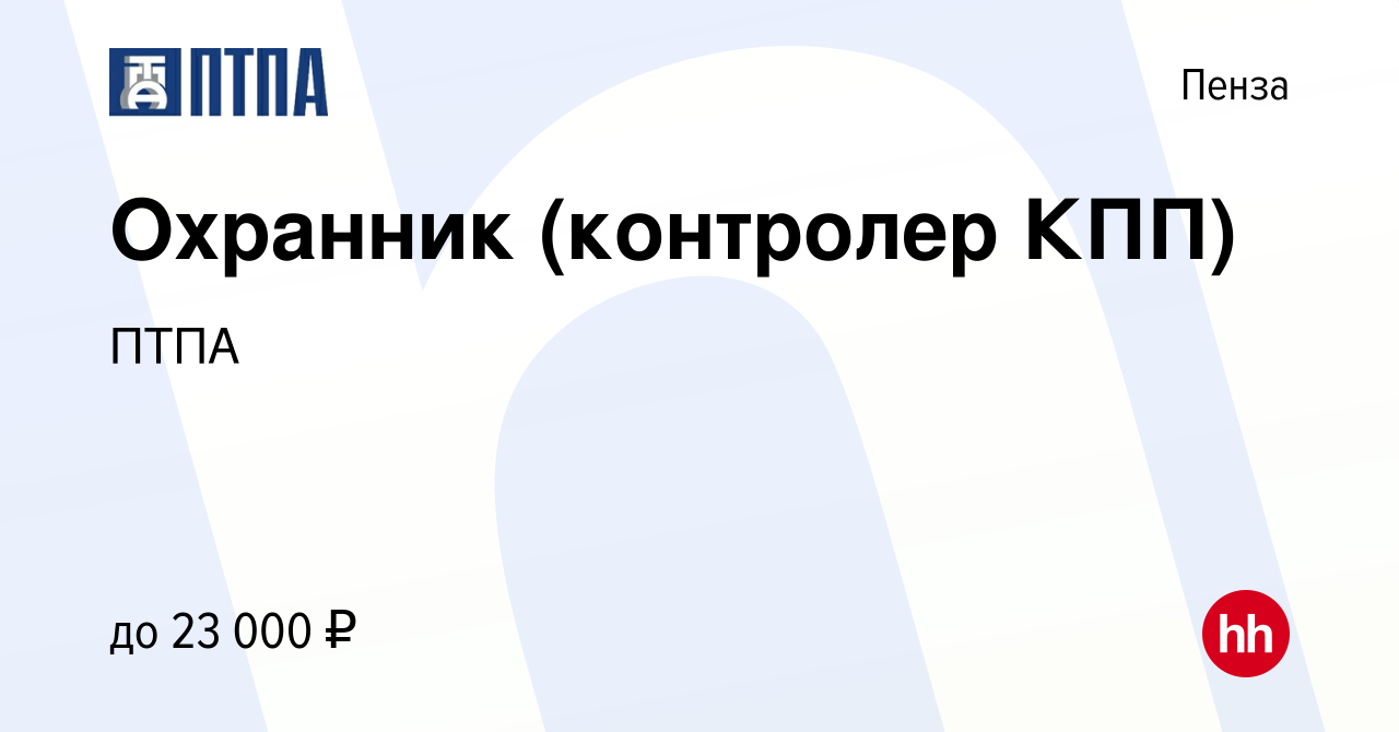 Вакансия Охранник (контролер КПП) в Пензе, работа в компании ПТПА (вакансия  в архиве c 13 февраля 2023)