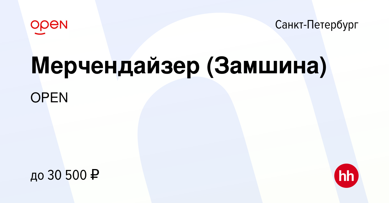 Вакансия Мерчендайзер (Замшина) в Санкт-Петербурге, работа в компании  Группа компаний OPEN (вакансия в архиве c 5 апреля 2023)