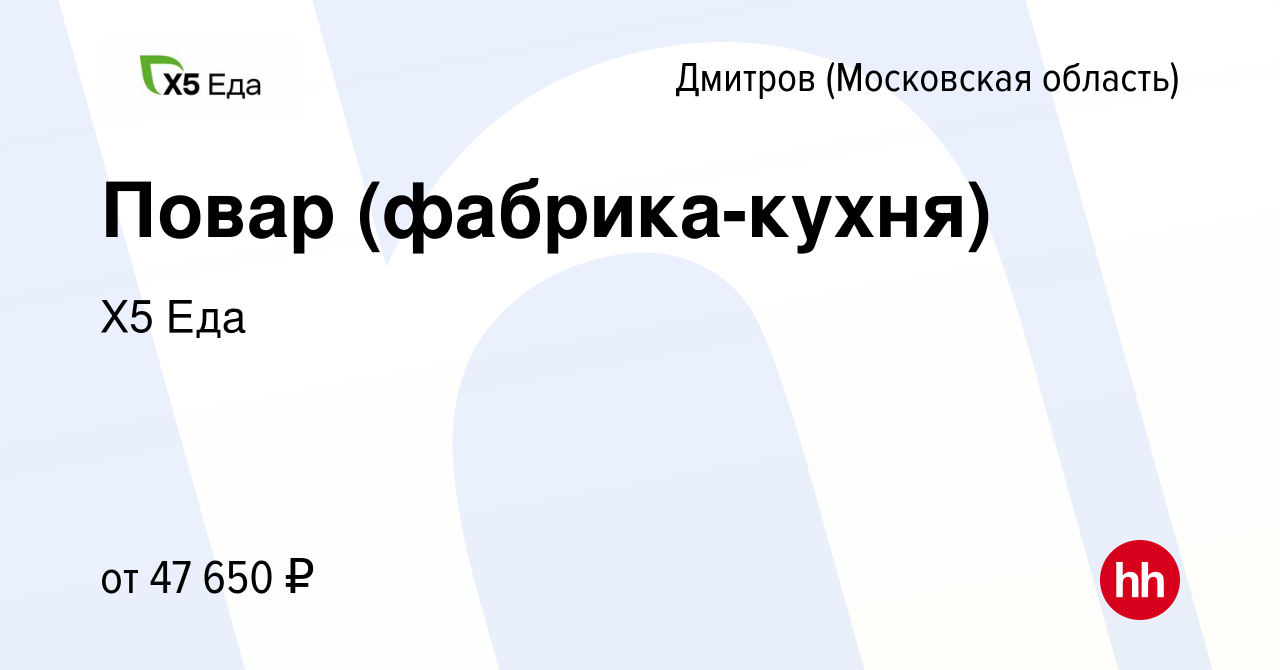 Вакансия Повар (фабрика-кухня) в Дмитрове, работа в компании Х5 Еда  (вакансия в архиве c 9 марта 2023)