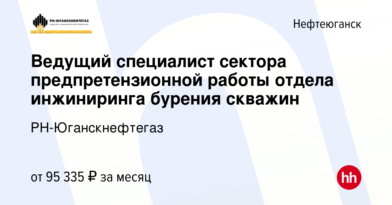 Вакансия Ведущий специалист сектора предпретензионной работы отдела  инжиниринга бурения скважин в Нефтеюганске, работа в компании  РН-Юганскнефтегаз (вакансия в архиве c 8 апреля 2023)