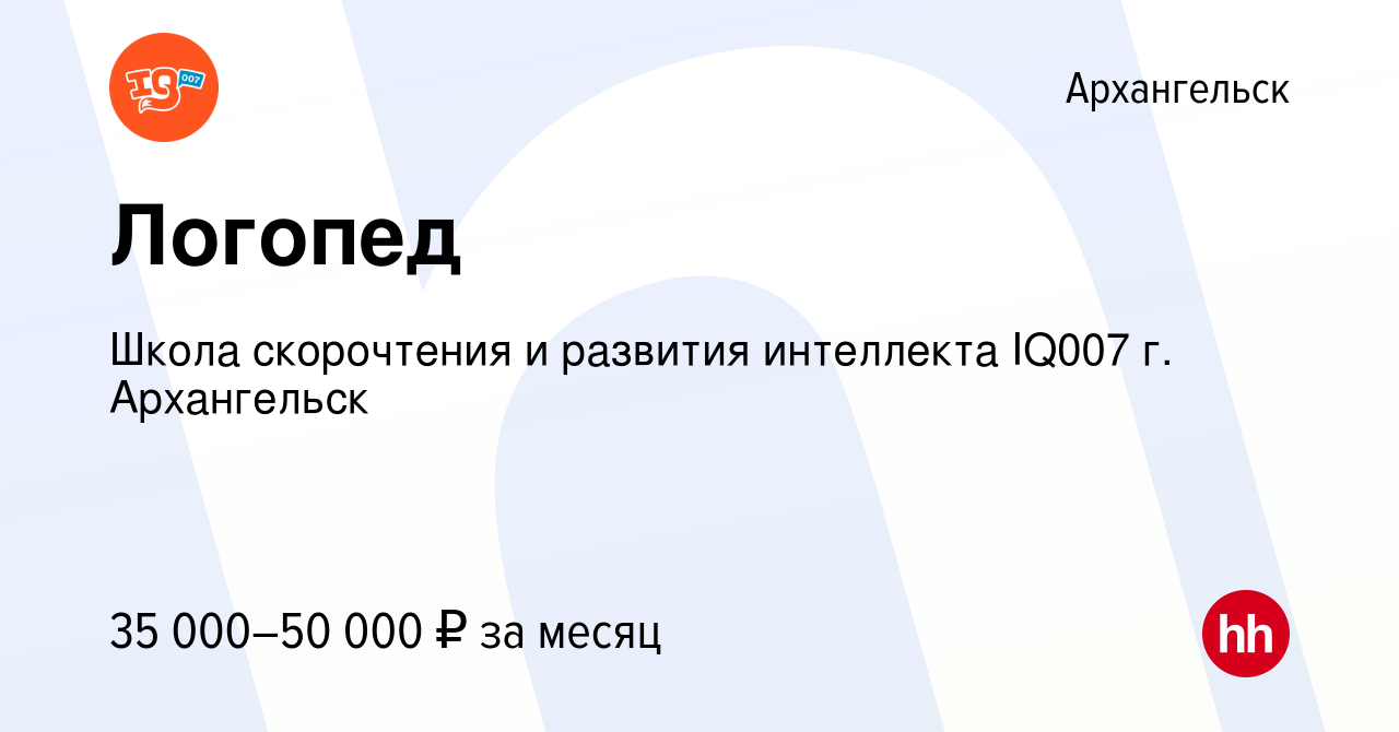 Вакансия Логопед в Архангельске, работа в компании Школа скорочтения и  развития интеллекта IQ007 г. Архангельск (вакансия в архиве c 9 марта 2023)